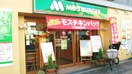 モスバーガー　都島店(ファストフード)まで871m ワットハイム都島