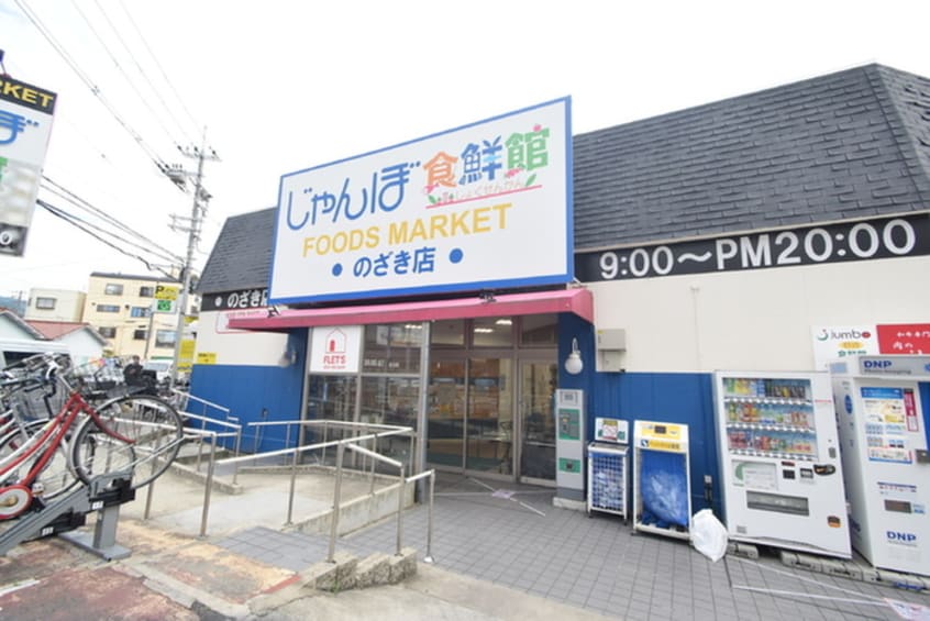 じゃんぼ食品館(スーパー)まで788m 伊勢様貸家
