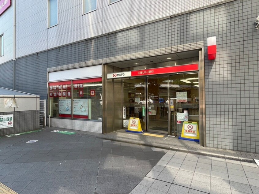 三菱UFJ銀行(銀行)まで480m ピア・カーサ西台