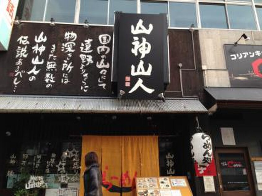 山神山人(その他飲食（ファミレスなど）)まで200m リゲル