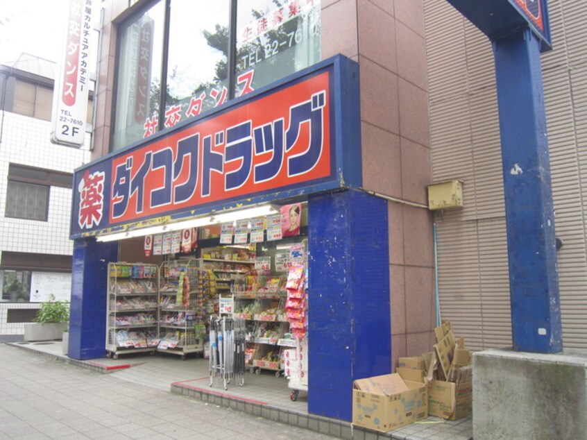 ダイコクドラック(ドラッグストア)まで830m クレストヒル芦屋