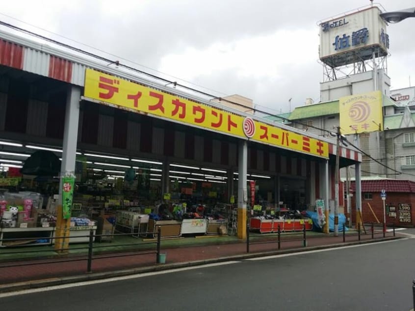 ディスカウントスーパーミキ(ディスカウントショップ)まで420m チェリー南コーポ