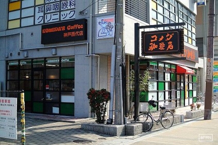 コメダ珈琲　西代店(カフェ)まで560m セゼ－レ戸崎