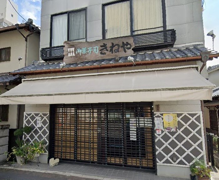 お菓子屋さんきねや(その他飲食（ファミレスなど）)まで30m ONLYONE三田駅前