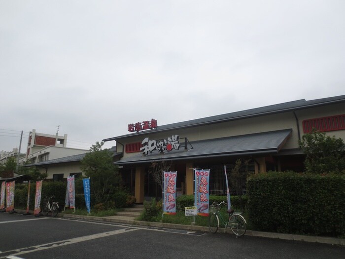 和らか湯(その他飲食（ファミレスなど）)まで788m 東難波佐野マンション