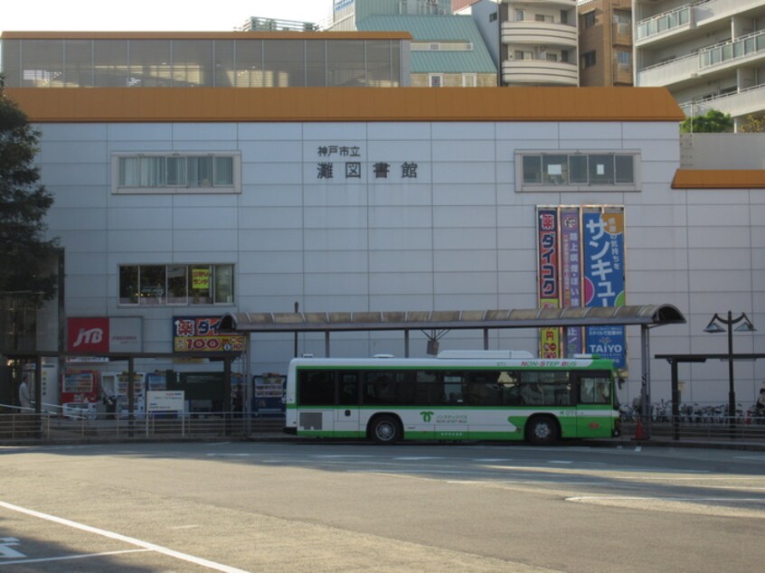 灘図書館(図書館)まで199m アルカディア六甲