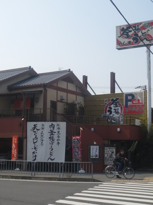 やしまうどん(その他飲食（ファミレスなど）)まで350m ピュアスモトＣ棟