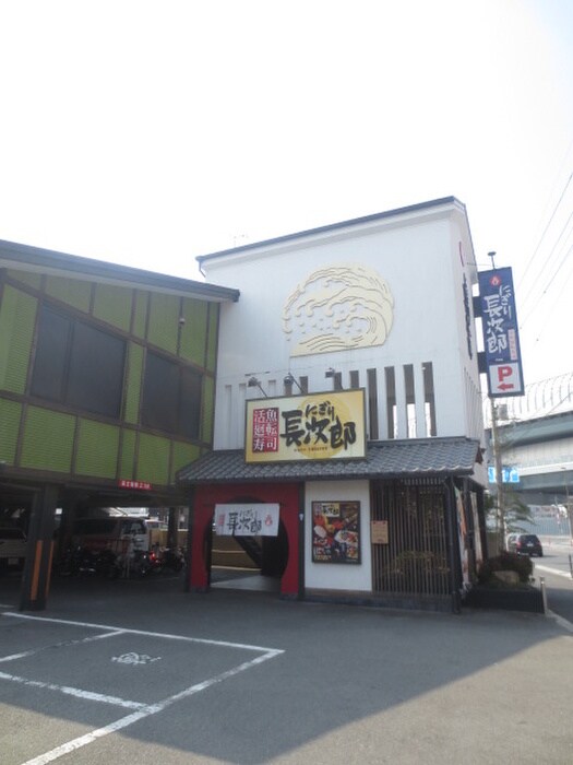 にぎり長次郎 門真店(その他飲食（ファミレスなど）)まで303m ピュアスモトＤ棟