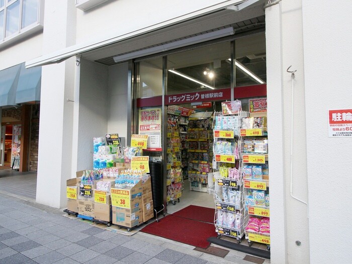 ドラッグミック曽根駅前店(ドラッグストア)まで551m 西村マンション