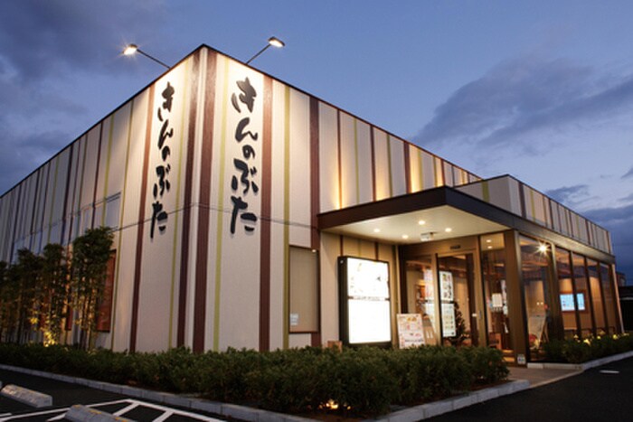 きんのぶた(その他飲食（ファミレスなど）)まで276m メゾネットうらら