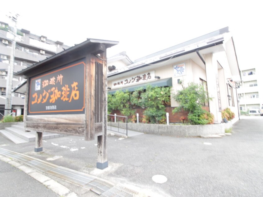 コメダ珈琲店京都洛西店(その他飲食（ファミレスなど）)まで270m シャルレ桂坂