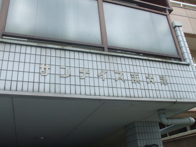 外観写真 サンナイス浜大津