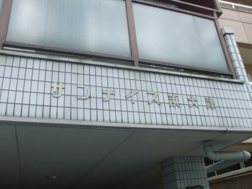 外観写真 サンナイス浜大津
