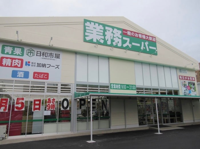 業務スーパー 喜連西店(スーパー)まで450m Ｓ－アトール