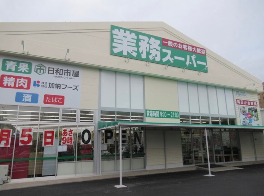 業務スーパー 喜連西店(スーパー)まで450m Ｓ－アトール
