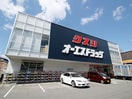 オーエスドラッグ豊中ロマンチック街道店(ドラッグストア)まで699m サンヴェ－ル