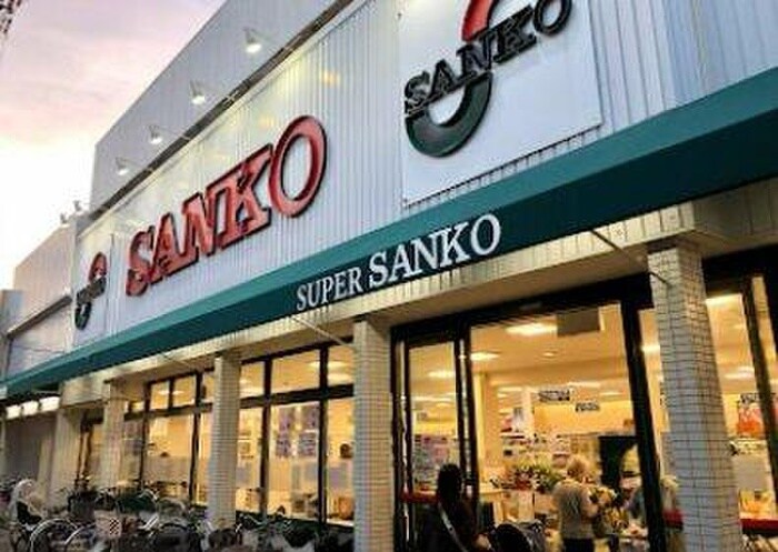 スーパーサンコー大蓮店(スーパー)まで628m ﾄﾞﾑｽｳｴｽﾄ