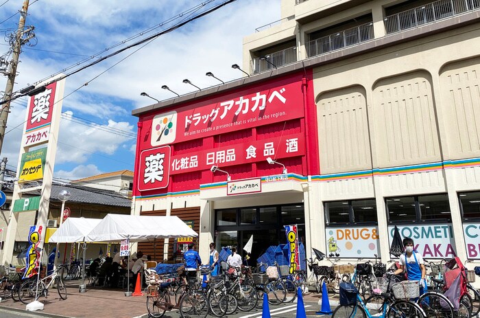 ドラッグアカカベ 守口松下町店(ドラッグストア)まで650m ヴィラナリ－太子橋今市