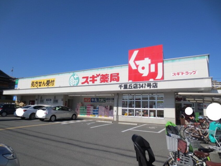 スギ薬局　千里丘店(ドラッグストア)まで127m クローバーハイツ千里丘