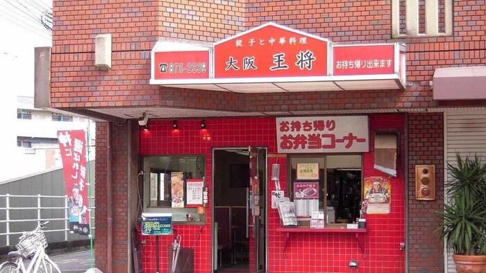 大阪王将千里丘店(その他飲食（ファミレスなど）)まで200m クローバーハイツ千里丘