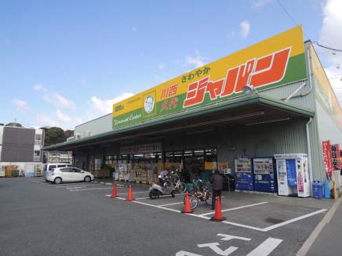 ジャパン川西久代店(ショッピングセンター/アウトレットモール)まで750m ドミール緑が丘