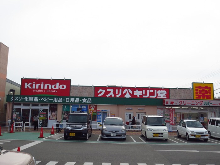 キリン堂(ドラッグストア)まで300m パ－クサイドカ－サ