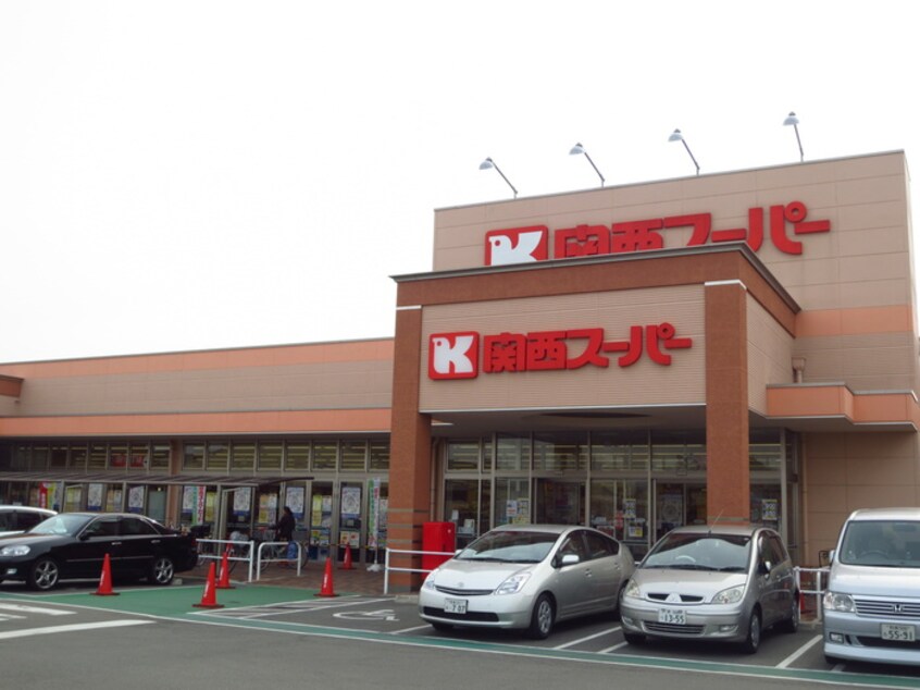 関西スーパー(スーパー)まで300m パ－クサイドカ－サ