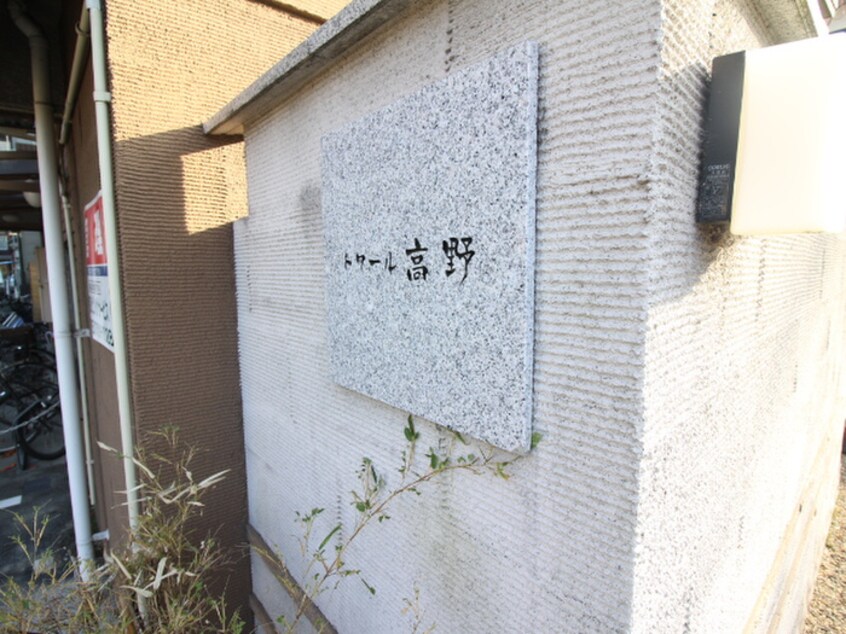 外観写真 トワ－ル高野