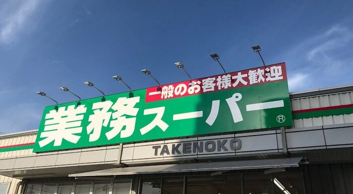 業務スーパー(スーパー)まで500m クレセル利倉東Ⅱ