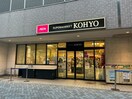 KOHYO(スーパー)まで400m ONLYONE川西小花苑