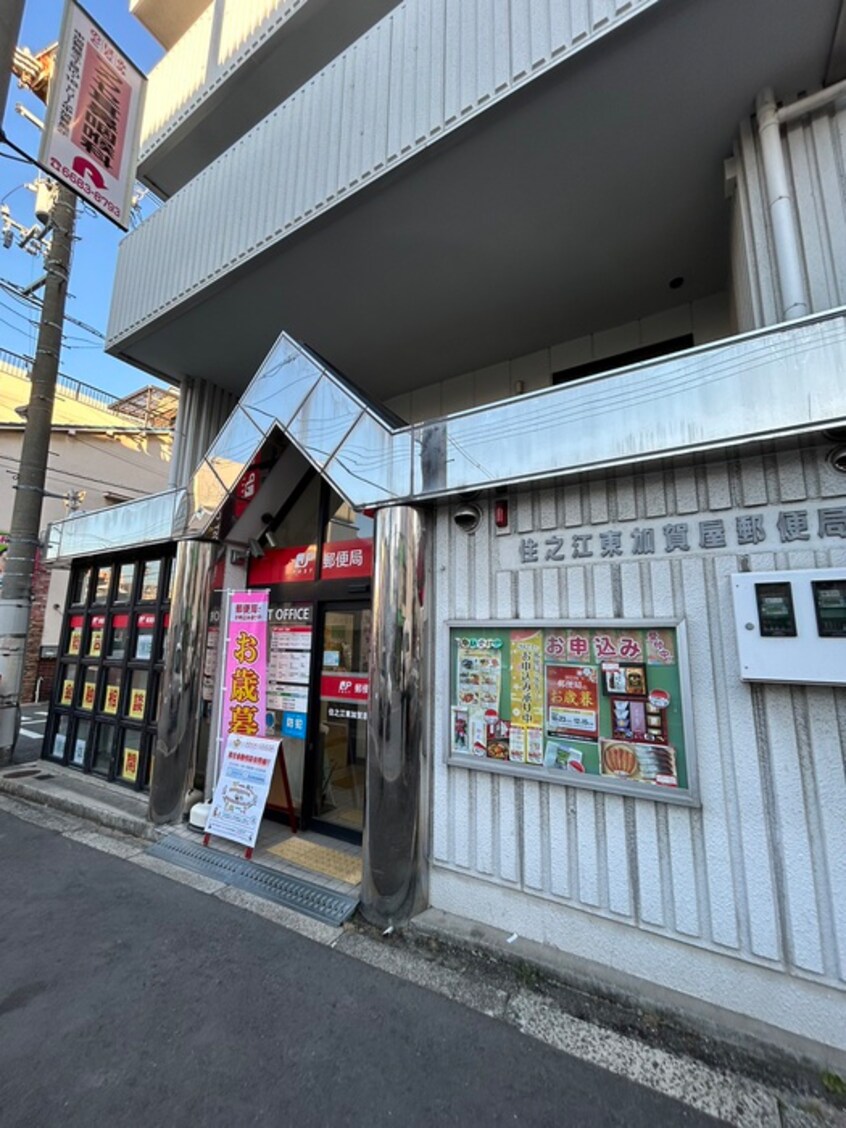 住之江東加賀屋郵便局(郵便局)まで400m アリビオウエスト