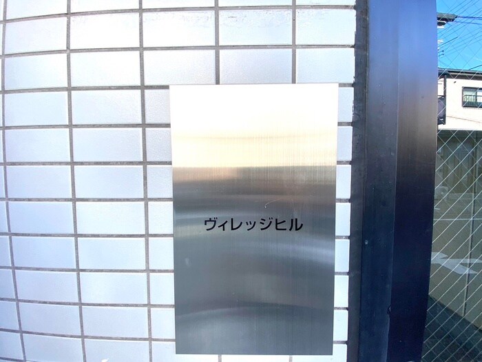 その他 ヴィレッジヒル