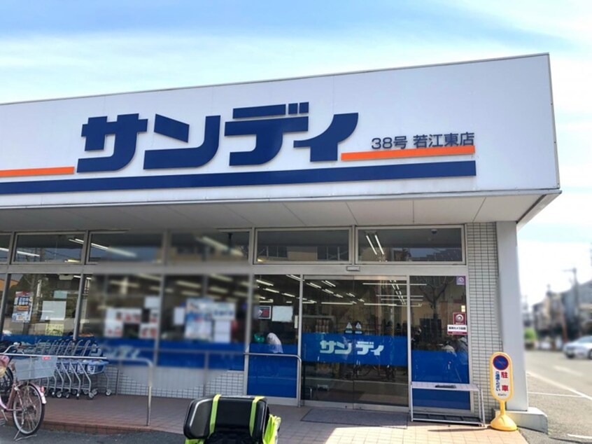 サンディ 若江東町店(スーパー)まで600m サンライフ玉串A棟