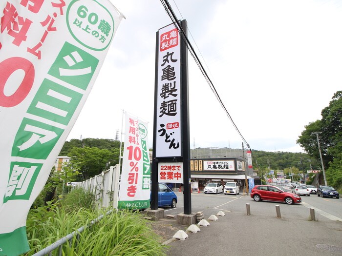 丸亀うどん(その他飲食（ファミレスなど）)まで175m HITOMI DORMITORY