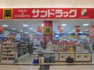 サンドラッグストア(ドラッグストア)まで700m アリッサム