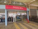 ＤＡＩＳＯ(100均)まで640m サンプラザ西野Ⅰ