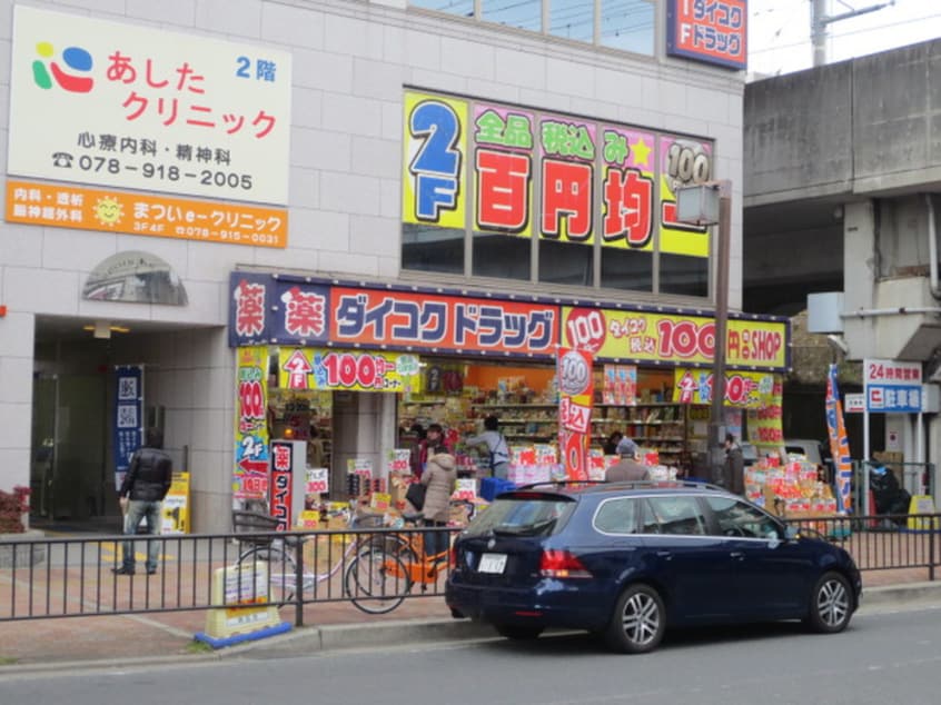 ダイコクドラッグ(ドラッグストア)まで600m ベルゲンハイツ明石