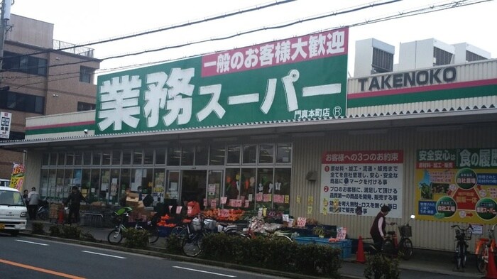 業務スーパー(スーパー)まで120m フジパレス門真本町Ⅴ番館