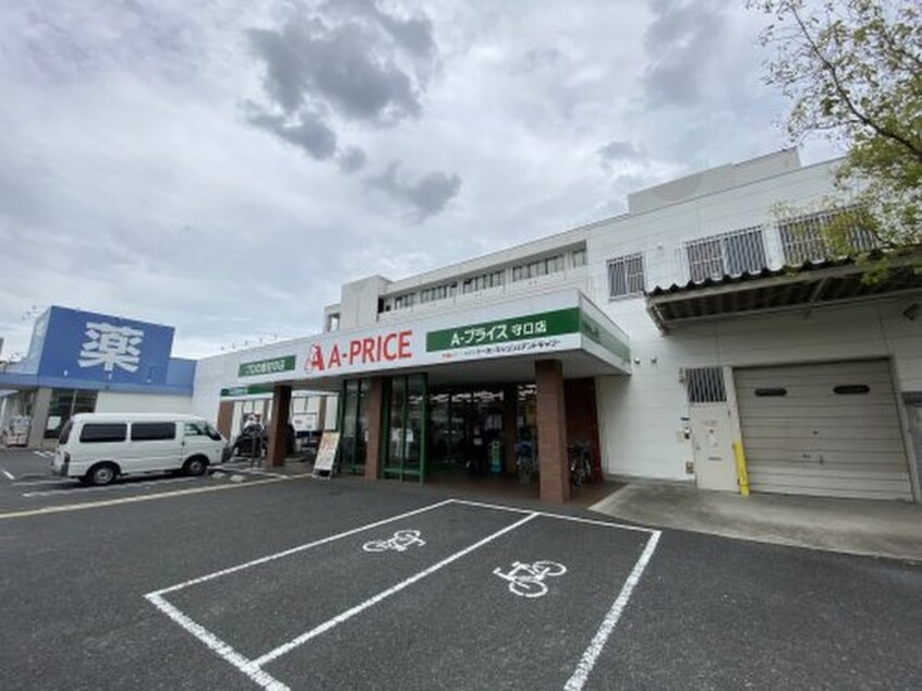A-PRICE(スーパー)まで300m フジパレス門真本町Ⅴ番館