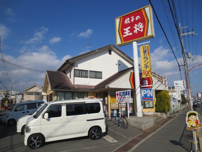 餃子の王将千里丘店(その他飲食（ファミレスなど）)まで620m 富士ﾎﾜｲﾄﾊｳｽ