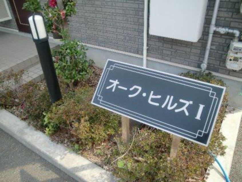 エントランス部分 オ－クヒルズⅠ