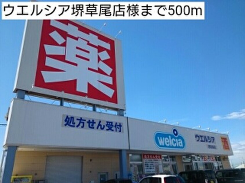 ウエルシア堺草尾店(ドラッグストア)まで500m ユングフラウⅡ（増設）