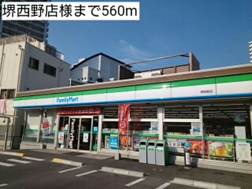 ファミリーマート堺西野店(コンビニ)まで560m ユングフラウⅡ（増設）