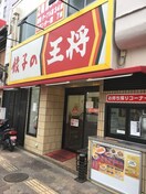 餃子の王将(その他飲食（ファミレスなど）)まで722m グランドムール都島