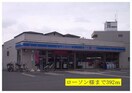 ローソン(コンビニ)まで392m リ－ヴァ神石