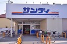 サンディー石橋店(スーパー)まで700m エルドベール