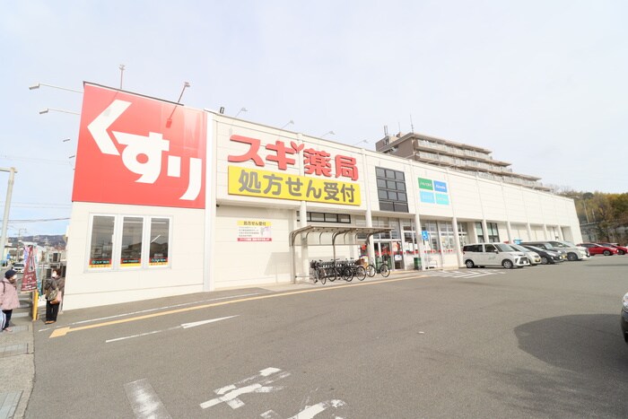 スギ薬局　箕面東店(ドラッグストア)まで1200m ジュネス阪本