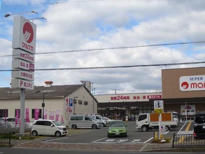 マルナカ大東寺川(スーパー)まで600m シャルモン深野ｗｅｓｔ