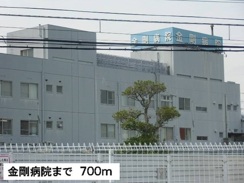 金剛病院(病院)まで700m コンフォ－トＡ