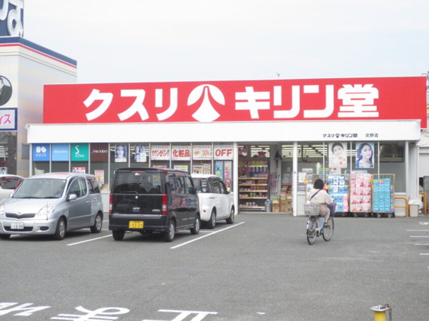 キリン堂(ドラッグストア)まで570m プレミール雅